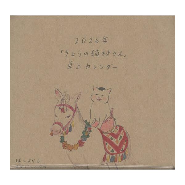 ※商品画像はイメージや仮デザインが含まれている場合があります。帯の有無など実際と異なる場合があります。出版社:マガジンハウス発売日:2025年11月キーワード:２０２６年「きょうの猫村さん」卓上カレン ２０２６きようのねこむらさんたくじよう...
