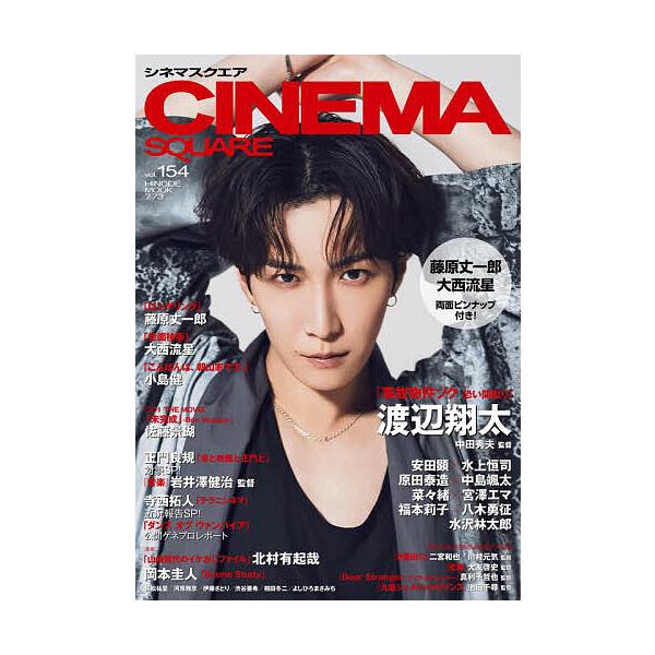 出版社:日之出出版発売日:2025年07月シリーズ名等:HINODE MOOK ７７３キーワード:CINEMASQUAREvol．１５４ しねますくえあ１５４ シネマスクエア１５４