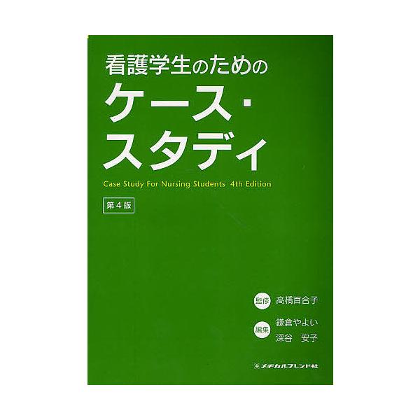 看護学生のためのケース・スタディ/高橋百合子/鎌倉やよい/深谷安子