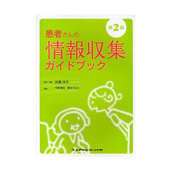 出版社:メヂカルフレンド社発売日:2010年01月キーワード:患者さんの情報収集ガイドブック かんじやさんのじようほうしゆうしゆうがいどぶつく カンジヤサンノジヨウホウシユウシユウガイドブツク ふるはし ようこ こんの はず フルハシ ヨウ...