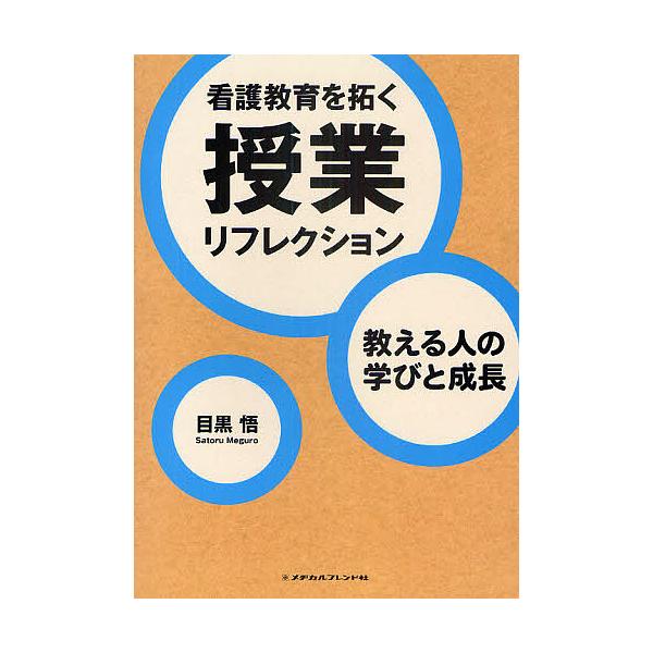 看護教育を拓く授業リフレクション 教える人の学びと成長/目黒悟