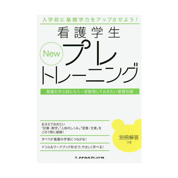 New看護学生プレトレーニング 看護を学ぶ前にもう一度整理しておきたい基礎知識/メヂカルフレンド社編...