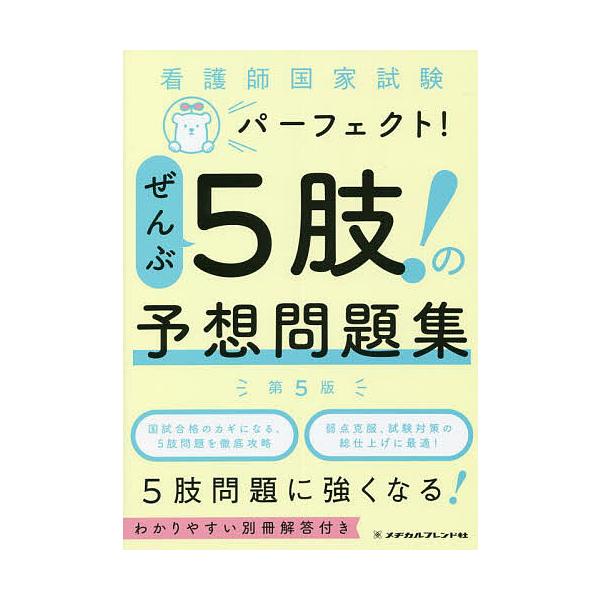 出版社:メヂカルフレンド社発売日:2022年04月キーワード:看護師国家試験パーフェクト！ぜんぶ５肢！の予想問題集 かんごしこつかしけんぱーふえくとぜんぶごしの カンゴシコツカシケンパーフエクトゼンブゴシノ