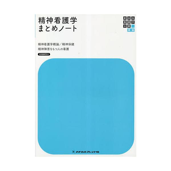 総監修:岩崎弥生出版社:メヂカルフレンド社発売日:2023年01月キーワード:精神看護学まとめノート精神看護学概論／精神保健精神障害をもつ人の看護岩崎弥生 せいしんかんごがくまとめのーとせいしんかんごがくが セイシンカンゴガクマトメノートセ...