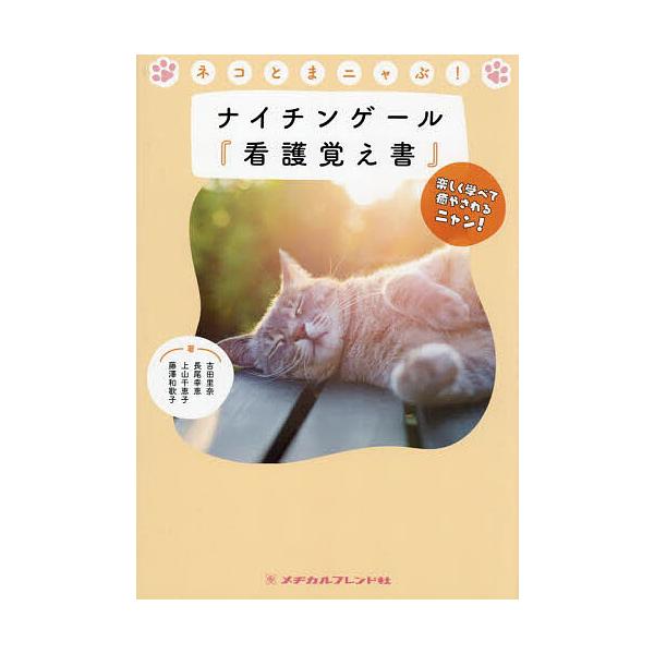 ほか著:吉田里奈出版社:メヂカルフレンド社発売日:2024年06月キーワード:ネコとまニャぶ！ナイチンゲール『看護覚え書』楽しく学べて癒やされるニャン！吉田里奈 ねことまにやぶないちんげーるかんごおぼえがきたのし ネコトマニヤブナイチンゲー...