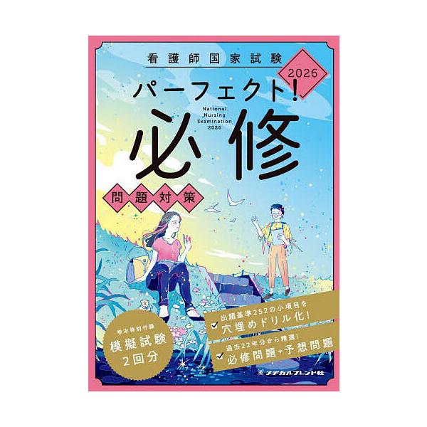※商品画像はイメージや仮デザインが含まれている場合があります。帯の有無など実際と異なる場合があります。出版社:メヂカルフレンド社発売日:2025年04月キーワード:看護師国家試験パーフェクト！必修問題対策２０２６ かんごしこつかしけんぱーふ...
