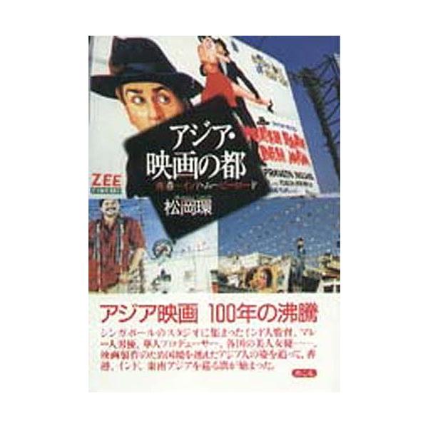 アジア・映画の都 香港〜インド・ムービーロード/松岡環