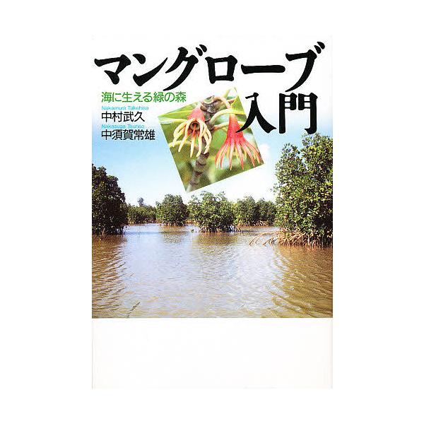 ※商品画像はイメージや仮デザインが含まれている場合があります。帯の有無など実際と異なる場合があります。著:中村武久　著:中須賀常雄出版社:めこん発売日:1998年04月キーワード:マングローブ入門海に生える緑の森中村武久中須賀常雄 まんぐろ...