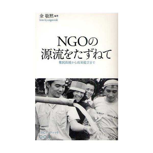 NGOの源流をたずねて 難民救援から政策提言まで/金敬黙