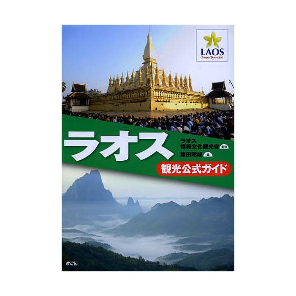 ※商品画像はイメージや仮デザインが含まれている場合があります。帯の有無など実際と異なる場合があります。監修:ラオス情報文化観光省　編:藤田昭雄出版社:めこん発売日:2013年01月キーワード:ラオス観光公式ガイドラオス情報文化観光省藤田昭雄...