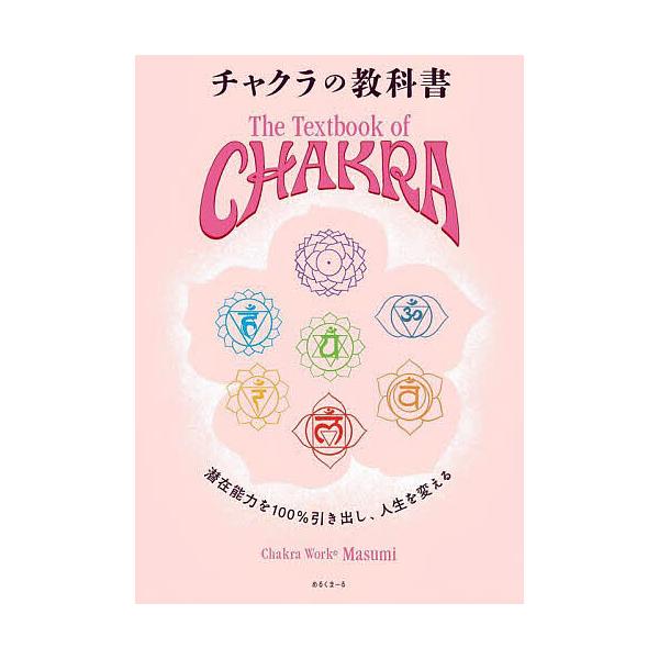 ※商品画像はイメージや仮デザインが含まれている場合があります。帯の有無など実際と異なる場合があります。著:Masumi出版社:サンスターナ発売日:2024年09月キーワード:チャクラの教科書潜在能力を１００％引き出し、人生を変えるMasum...