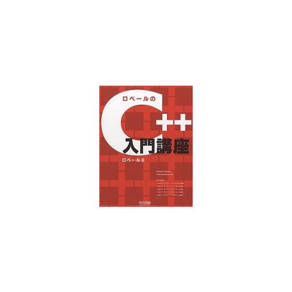 ロベールのC++入門講座/ロベール