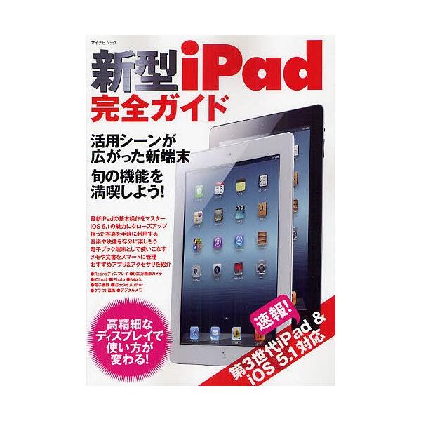 出版社:マイナビ出版発売日:2012年04月シリーズ名等:マイナビムックキーワード:新型iPad完全ガイド新端末の魅力を存分に満喫！便利な活用法がしっかりわかる！ しんがたあいぱつどかんぜんがいどしんたんまつのみり シンガタアイパツドカンゼ...