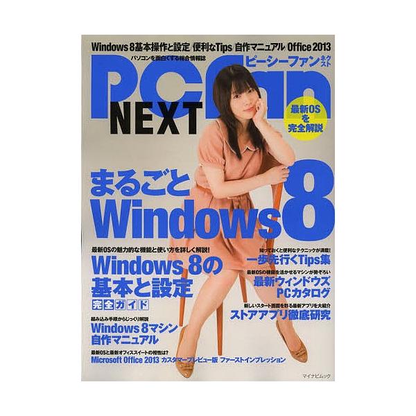 PCfan NEXT まるごとWindows8 基本知識からタッチ操作・便利テクまで完全解説!