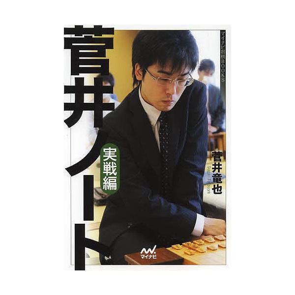 菅井ノート 実戦編/菅井竜也