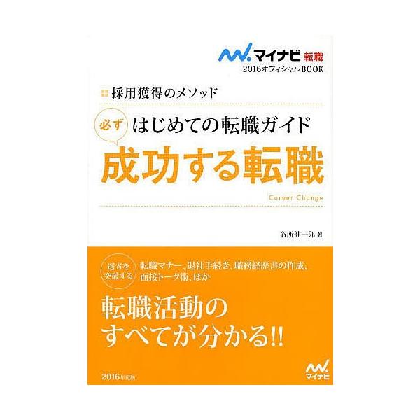 はじめての転職ガイド必ず成功する転職 採用獲得のメソッド ’16/谷所健一郎