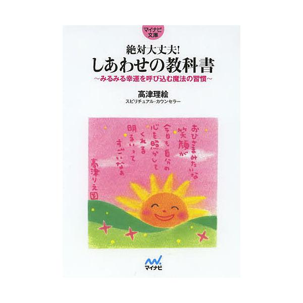 絶対大丈夫!しあわせの教科書 みるみる幸運を呼び込む魔法の習慣/高津理絵
