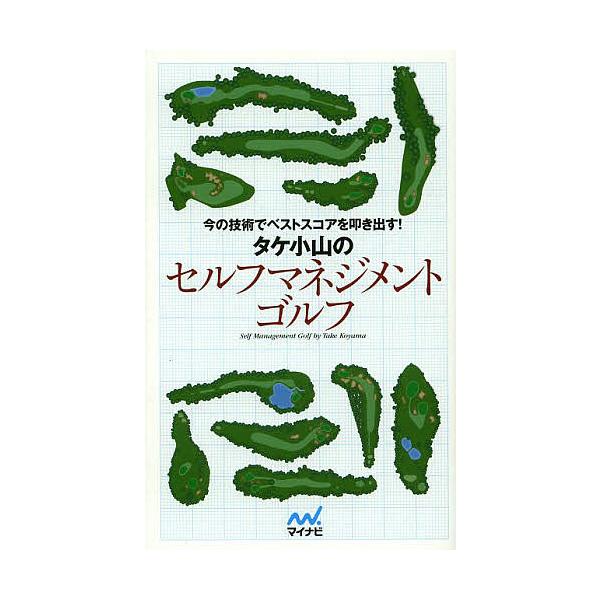 ※商品画像はイメージや仮デザインが含まれている場合があります。帯の有無など実際と異なる場合があります。著:タケ小山　構成:小林一人出版社:マイナビ出版発売日:2014年04月キーワード:タケ小山のセルフマネジメントゴルフ今の技術でベストスコ...