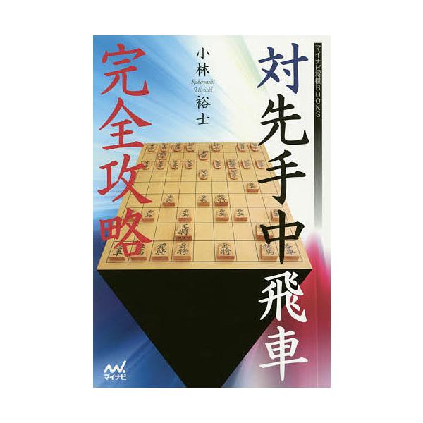 対先手中飛車完全攻略/小林裕士