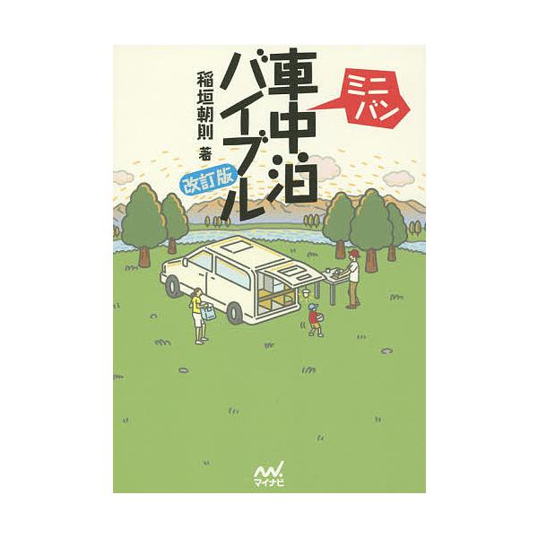 ※商品画像はイメージや仮デザインが含まれている場合があります。帯の有無など実際と異なる場合があります。著:稲垣朝則出版社:マイナビ出版発売日:2015年05月キーワード:ミニバン車中泊バイブル稲垣朝則 みにばんしやちゆうはくばいぶる ミニバ...