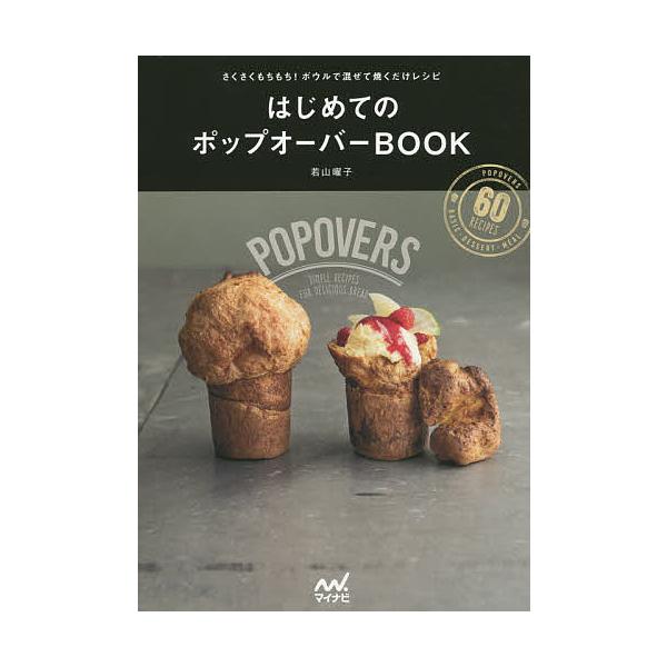 はじめてのポップオーバーBOOK さくさくもちもち!ボウルで混ぜて焼くだけレシピ/若山曜子/レシピ