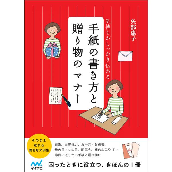 ※商品画像はイメージや仮デザインが含まれている場合があります。帯の有無など実際と異なる場合があります。監修:矢部惠子出版社:マイナビ出版発売日:2015年08月キーワード:手紙の書き方と贈り物のマナー気持ちがしっかり伝わる矢部惠子 てがみの...