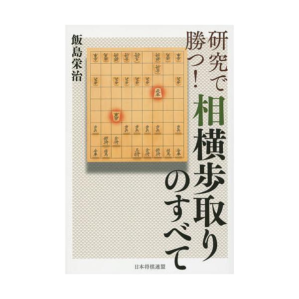 研究で勝つ!相横歩取りのすべて/飯島栄治