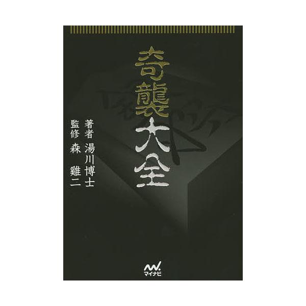 ※商品画像はイメージや仮デザインが含まれている場合があります。帯の有無など実際と異なる場合があります。著:湯川博士　監修:森鶏二出版社:マイナビ出版発売日:2015年11月シリーズ名等:マイナビ将棋文庫キーワード:奇襲大全湯川博士森鶏二 き...