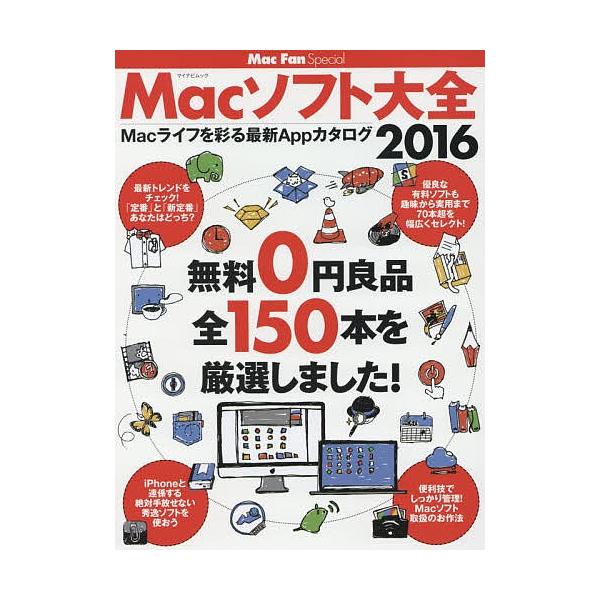出版社:マイナビ出版発売日:2016年03月シリーズ名等:マイナビムック Mac Fan Specialキーワード:Macソフト大全Macライフを彩る最新Appカタログ２０１６ まつくそふとたいぜん２０１６まつくらいふお マツクソフトタイゼ...