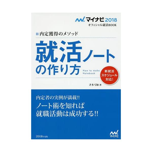 就活ノートの作り方 内定獲得のメソッド ’18/才木弓加