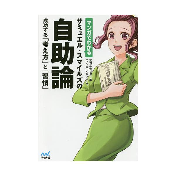マンガでわかるサミュエル スマイルズの自助論 成功する 考え方 と 習慣 金谷俊一郎 くろにゃこ Bk Bookfanプレミアム 通販 Yahoo ショッピング