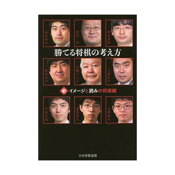 勝てる将棋の考え方 新イメージと読みの将棋観 渡辺明 郷田真隆 森内俊之 Bk Bookfanプレミアム 通販 Yahoo ショッピング
