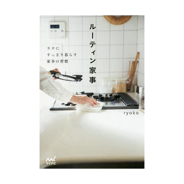 毎週末倍 倍 ストア参加 ルーティン家事 ラクにすっきり暮らす家事の習慣 Ryoko 参加日程はお店topで Bk x Bookfanプレミアム 通販 Yahoo ショッピング