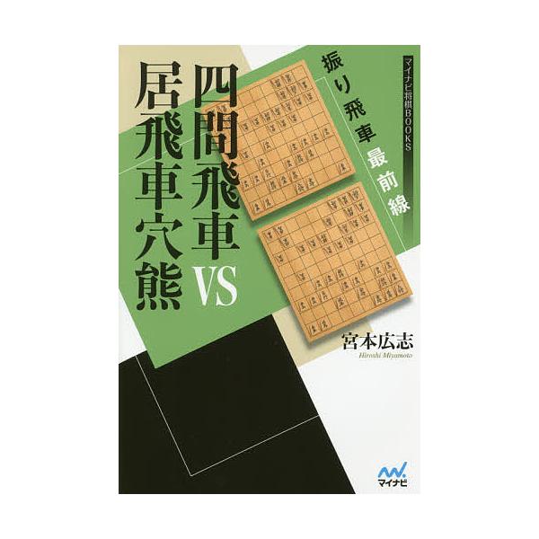 四間飛車VS居飛車穴熊 振り飛車最前線/宮本広志