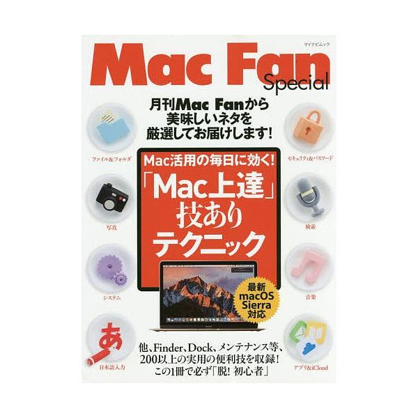 出版社:マイナビ出版発売日:2017年02月シリーズ名等:マイナビムック Mac Fan Specialキーワード:「Mac上達」技ありテクニックMac活用の毎日に効く！ まつくじようたつわざありてくにつくＭＡＣ／じようた マツクジヨウタツ...