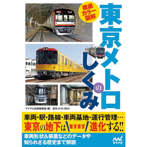 徹底カラー図解東京メトロのしくみ/マイナビ出版編集部