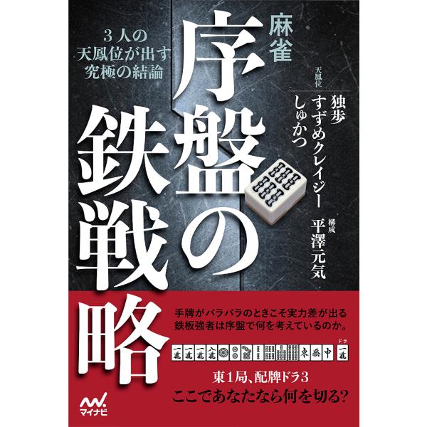 麻雀 序盤の鉄戦略 3人の天鳳位が出す究極の結論 独歩 すずめクレイジー しゅかつ Buyee Buyee Japanischer Proxy Service Kaufen Sie Aus Japan