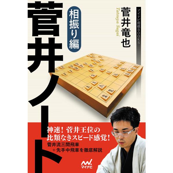 菅井ノート 相振り編/菅井竜也