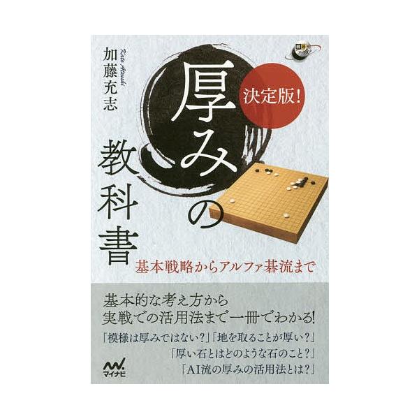 決定版!厚みの教科書 基本戦略からアルファ碁流まで/加藤充志