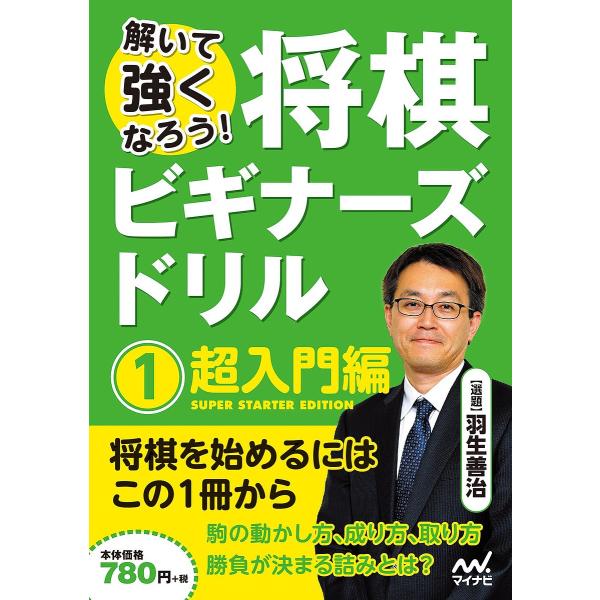 ※商品画像はイメージや仮デザインが含まれている場合があります。帯の有無など実際と異なる場合があります。選:羽生善治出版社:マイナビ出版発売日:2018年03月キーワード:将棋ビギナーズドリル解いて強くなろう！１羽生善治 しようぎびぎなーずど...