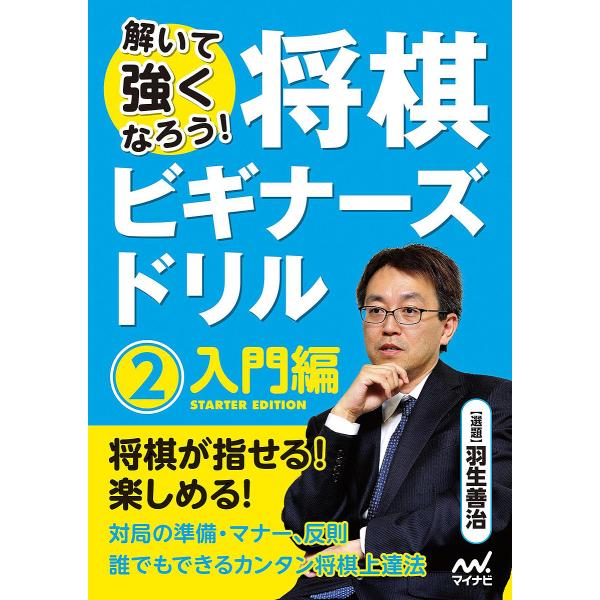 選:羽生善治出版社:マイナビ出版発売日:2018年03月キーワード:将棋ビギナーズドリル解いて強くなろう！２羽生善治 しようぎびぎなーずどりる２ シヨウギビギナーズドリル２ はぶ よしはる ハブ ヨシハル