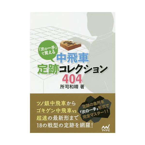 ※商品画像はイメージや仮デザインが含まれている場合があります。帯の有無など実際と異なる場合があります。著:所司和晴出版社:マイナビ出版発売日:2018年05月シリーズ名等:マイナビ将棋文庫キーワード:「次の一手」で覚える中飛車定跡コレクショ...