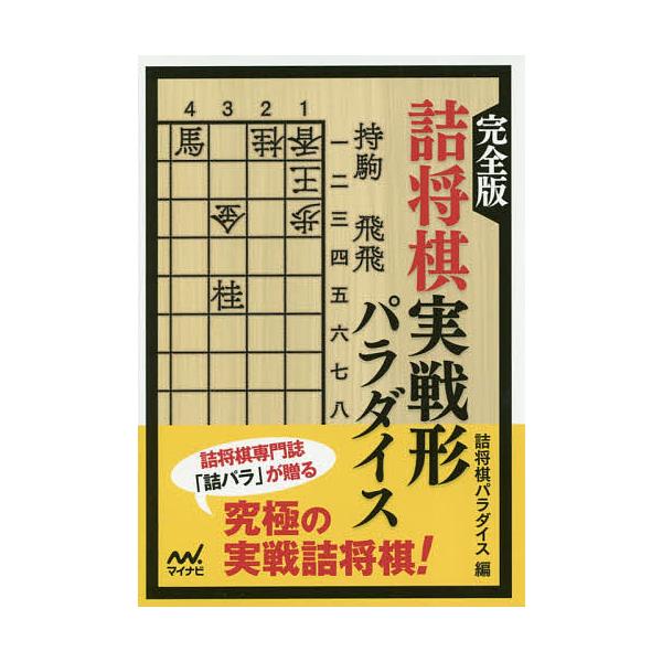 ※商品画像はイメージや仮デザインが含まれている場合があります。帯の有無など実際と異なる場合があります。編:詰将棋パラダイス出版社:マイナビ出版発売日:2018年06月シリーズ名等:マイナビ将棋文庫キーワード:完全版詰将棋実戦形パラダイス詰将...