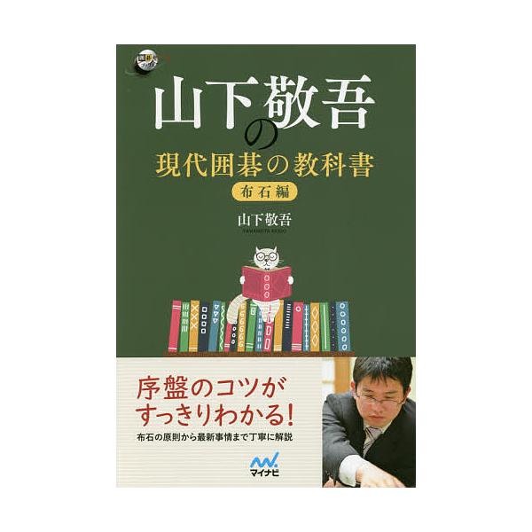 山下敬吾の現代囲碁の教科書 布石編/山下敬吾