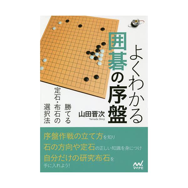 ※商品画像はイメージや仮デザインが含まれている場合があります。帯の有無など実際と異なる場合があります。著:山田晋次出版社:マイナビ出版発売日:2018年07月シリーズ名等:囲碁人ブックスキーワード:よくわかる囲碁の序盤勝てる定石・布石の選択...