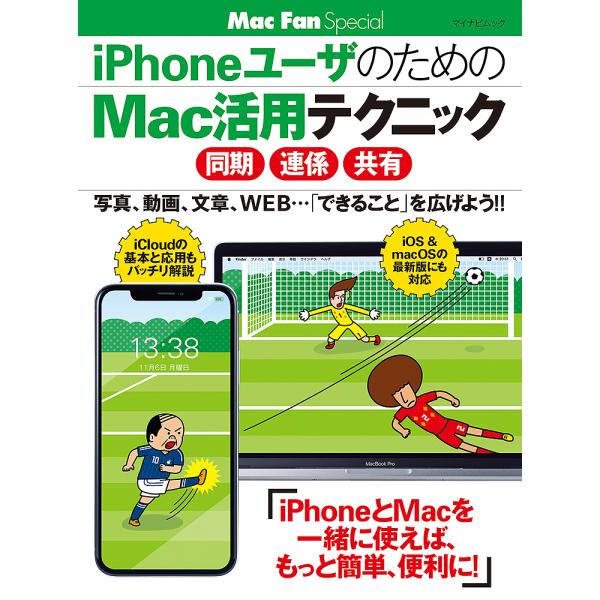 出版社:マイナビ出版発売日:2018年08月シリーズ名等:マイナビムック Mac Fan Specialキーワード:iPhoneユーザのためのMac活用テクニック あいふおーんゆーざのためのまつくかつよう アイフオーンユーザノタメノマツクカツヨウ