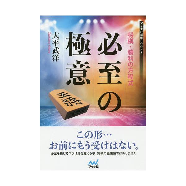 将棋・勝利の方程式必至の極意/大平武洋