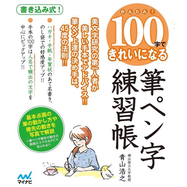 ※商品画像はイメージや仮デザインが含まれている場合があります。帯の有無など実際と異なる場合があります。著:青山浩之出版社:マイナビ出版発売日:2019年11月キーワード:かんたん！１００字できれいになる筆ペン字練習帳美文字研究の第一人者が美...