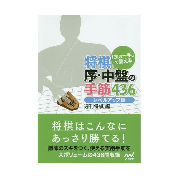 編:週刊将棋出版社:マイナビ出版発売日:2019年02月シリーズ名等:マイナビ将棋文庫キーワード:「次の一手」で覚える将棋序・中盤の手筋４３６レベルアップ編週刊将棋 つぎのいつてでおぼえるしようぎじよ ツギノイツテデオボエルシヨウギジヨ ま...