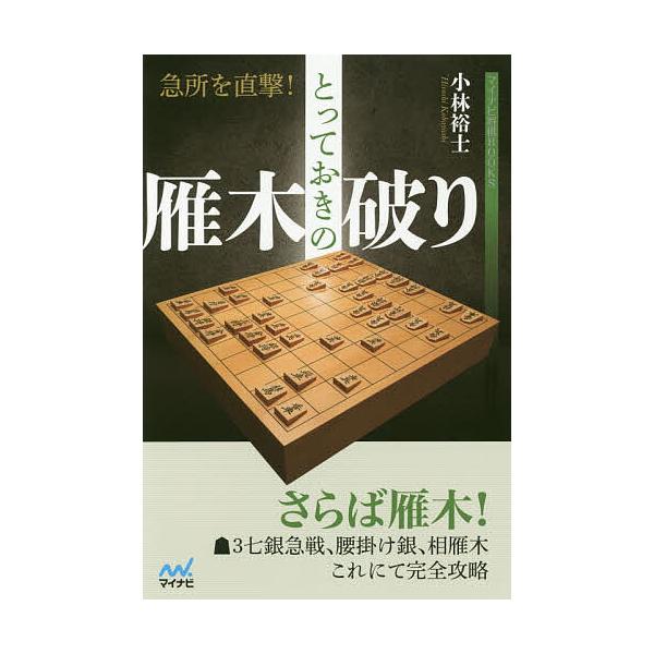 急所を直撃!とっておきの雁木破り/小林裕士